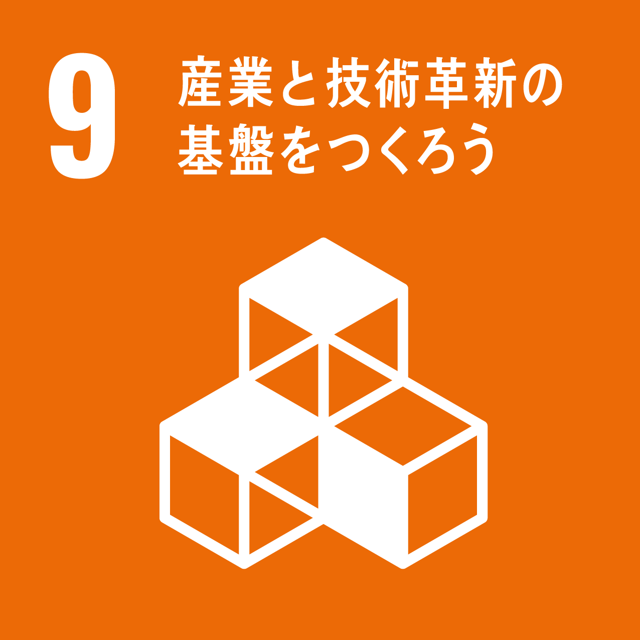 産業を技術革新の基盤をつくろう